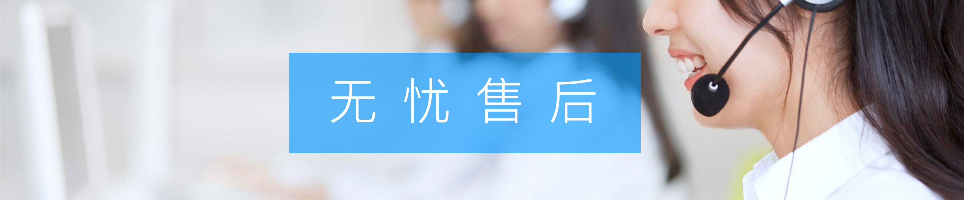 威視達(dá)康售后服務(wù)政策